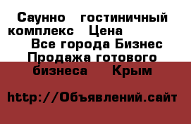 Саунно - гостиничный комплекс › Цена ­ 20 000 000 - Все города Бизнес » Продажа готового бизнеса   . Крым